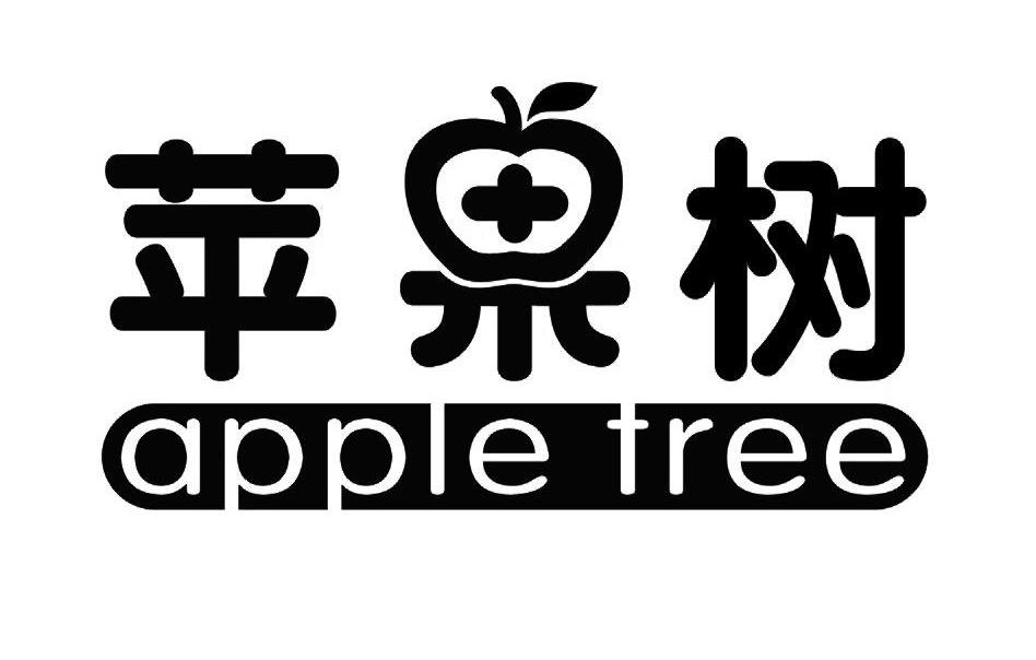 苹果树 APPLE TREE