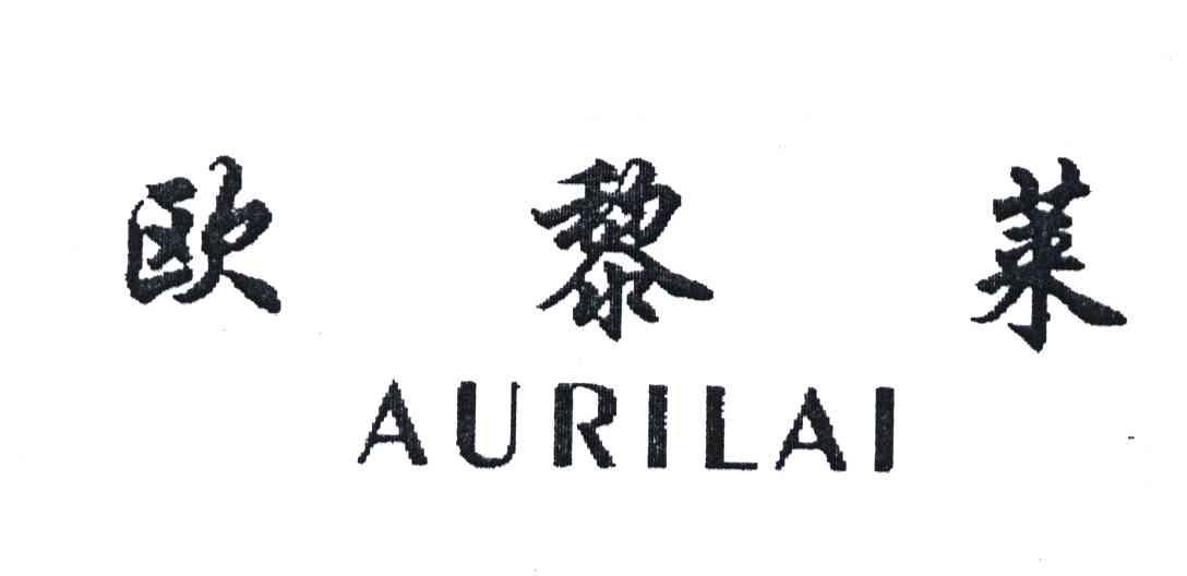 欧黎莱;AURILAI