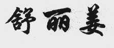 舒丽姜