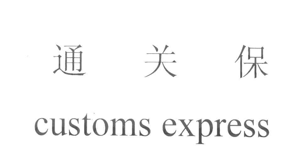 通关保 CUSTOMS EXPRESS