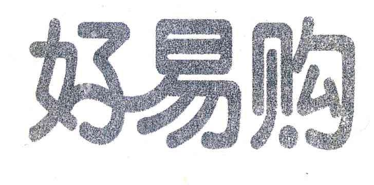 好易购
