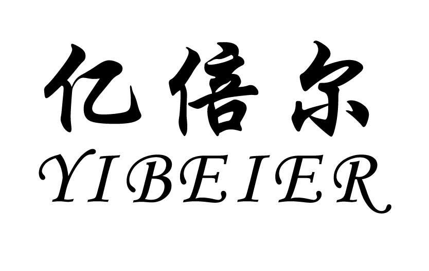 亿倍尔