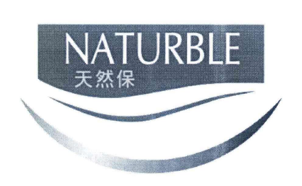 天然保;NATURBLE