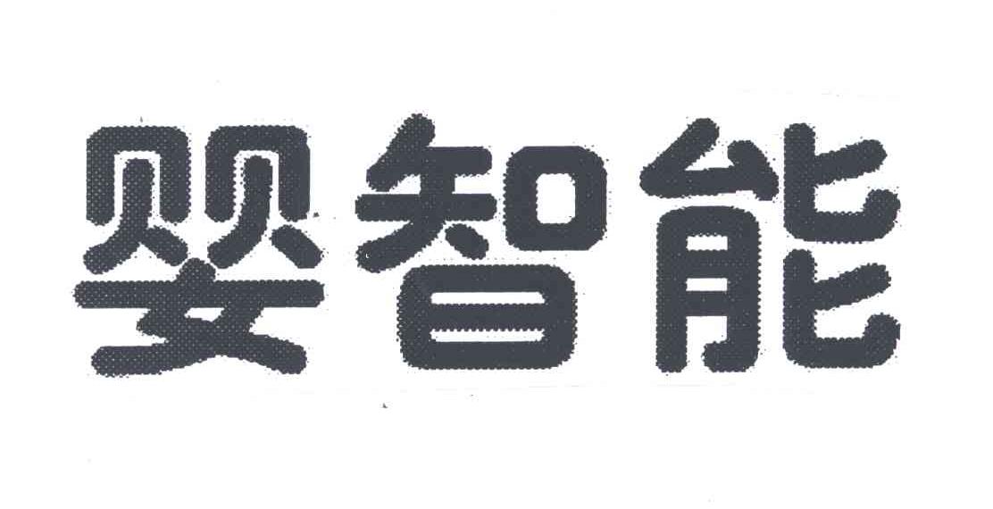婴智能