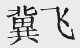 冀飞