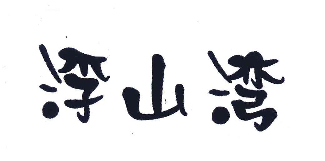 浮山湾