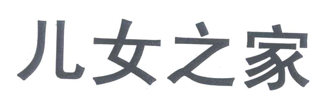 儿女之家
