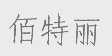 佰特丽