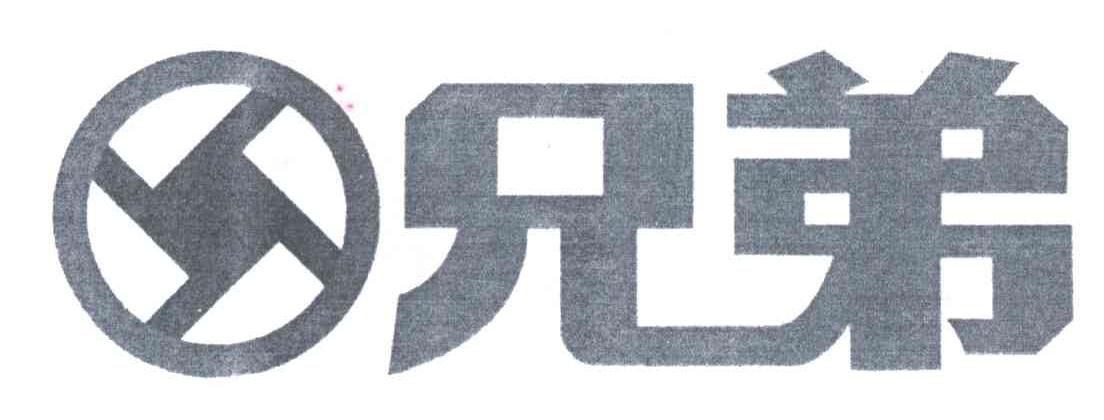 兄弟