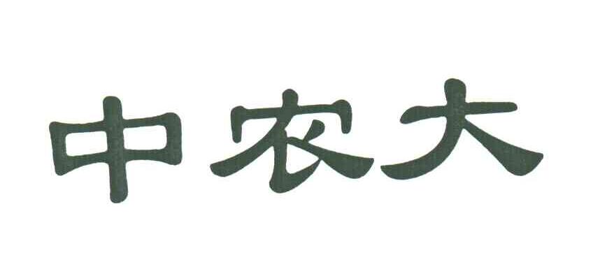 中农大