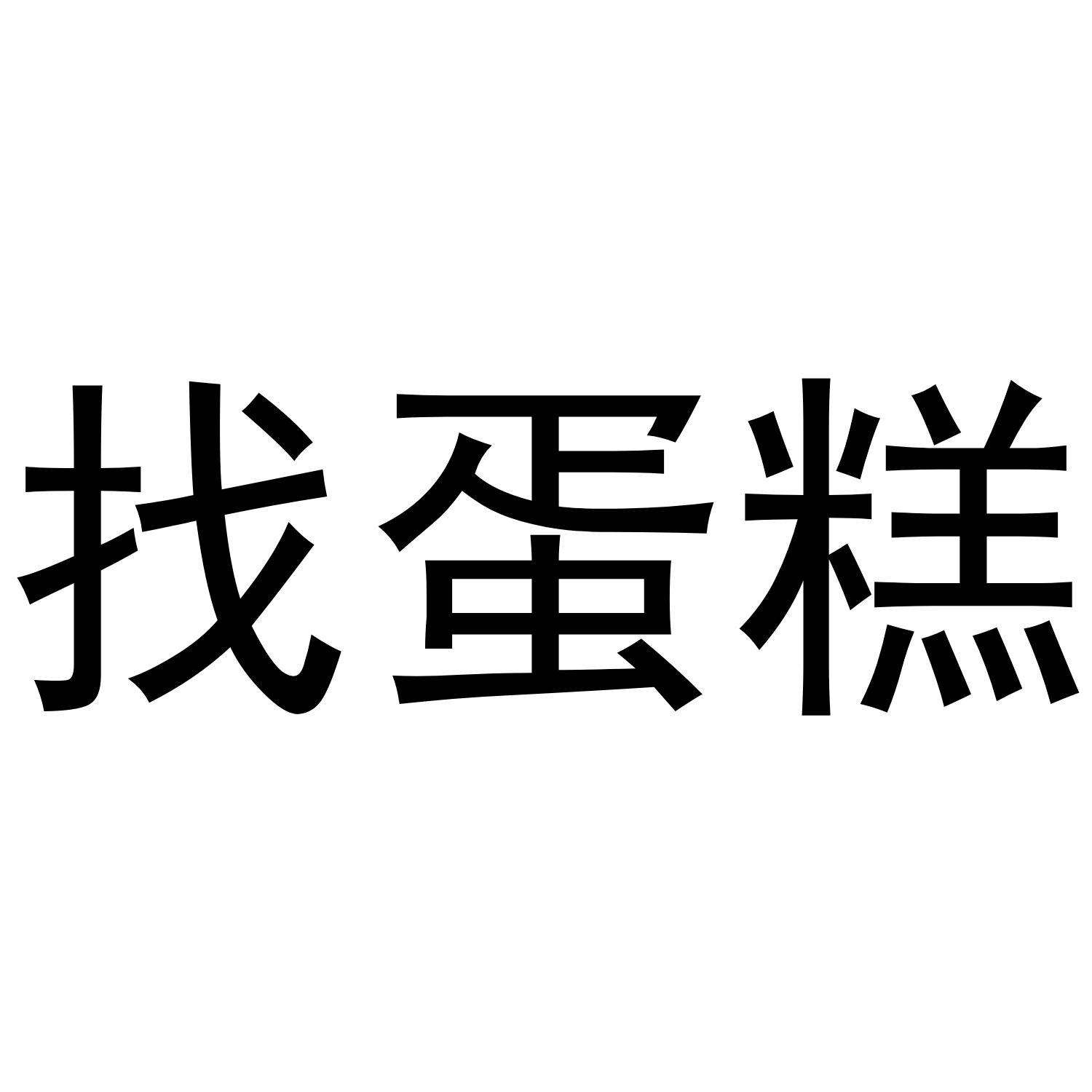 找蛋糕