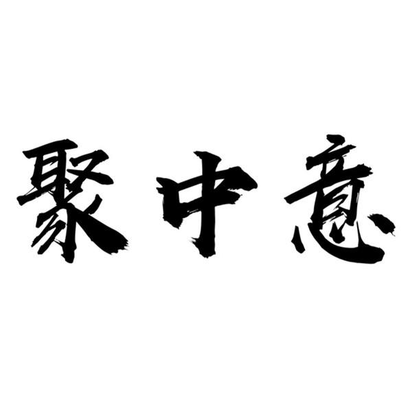 聚中意