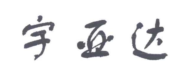 宇亚达