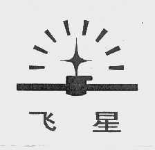 飞星
