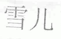 雪儿