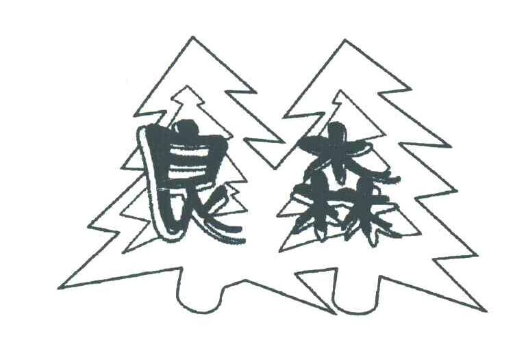 良森