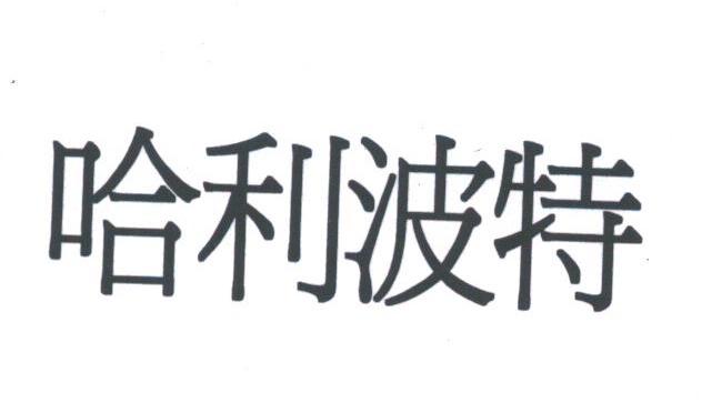 哈利波特