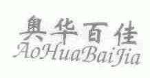 奥华百佳