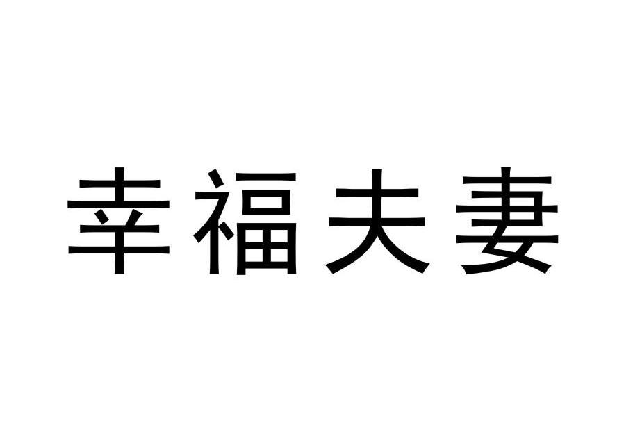 幸福夫妻