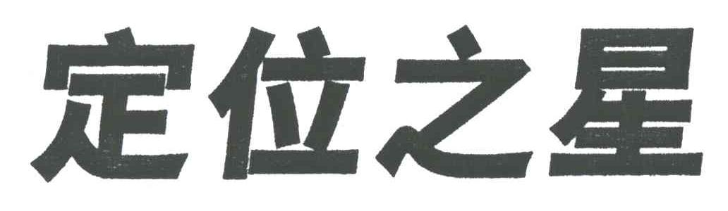 定位之星