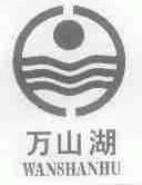 万山湖