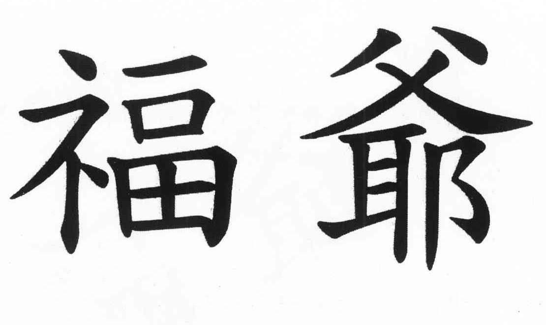 福爷