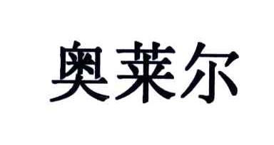 奥莱尔