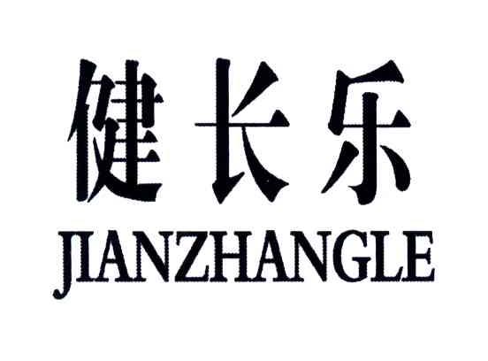 健长乐