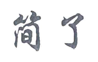 简了