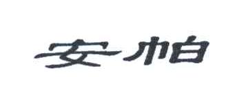 安帕