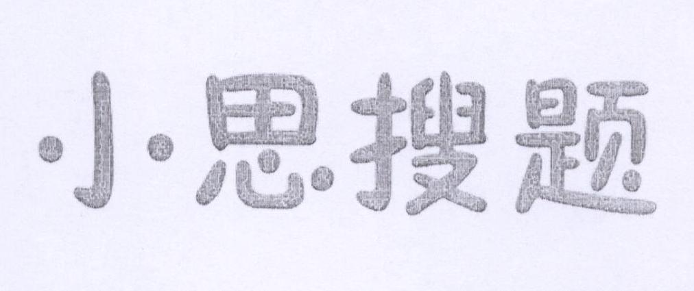 小思搜题