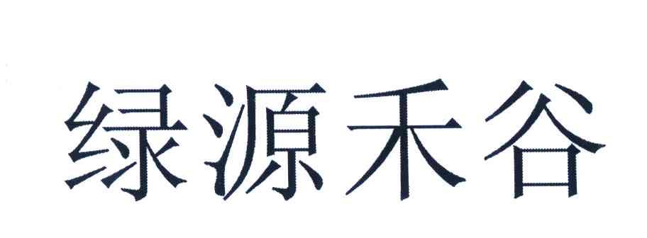 绿源禾谷