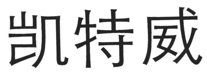 凯特威