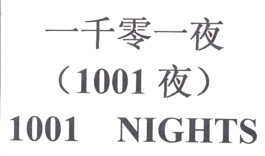 一千零一夜;1001夜；1001NIGHTS
