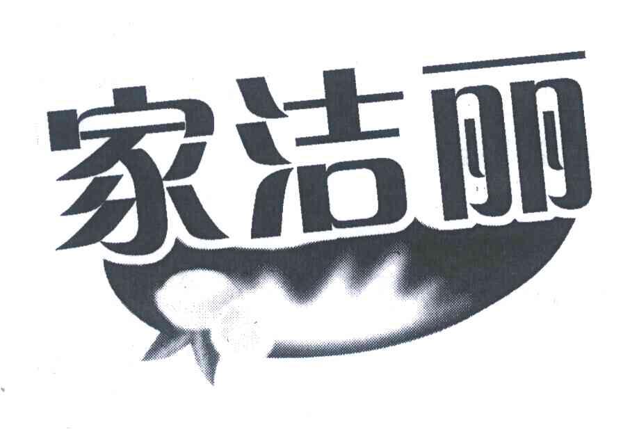 家洁丽