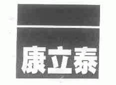 康立泰