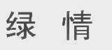 绿情