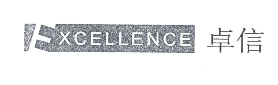 卓信;EXCELLENCE
