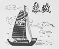 东渡