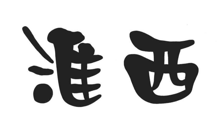 淮西