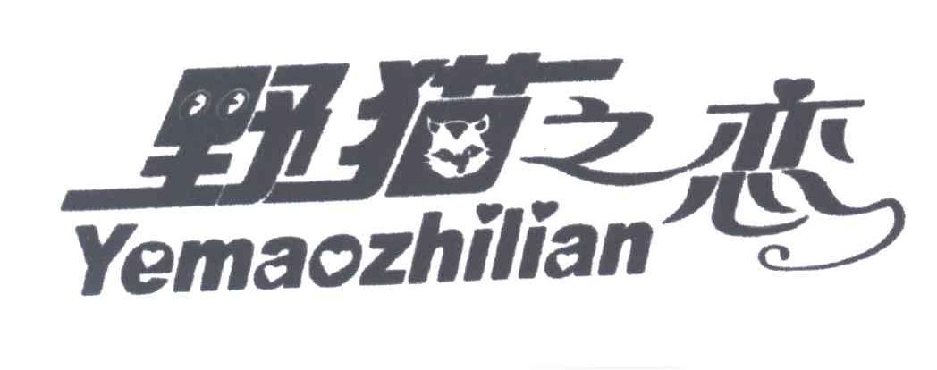 野猫之恋