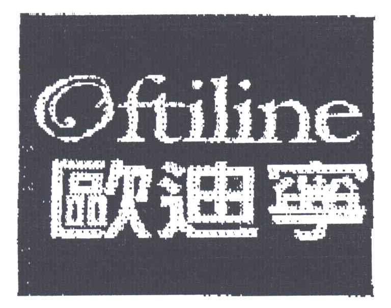 欧迪宁;OFTILINE
