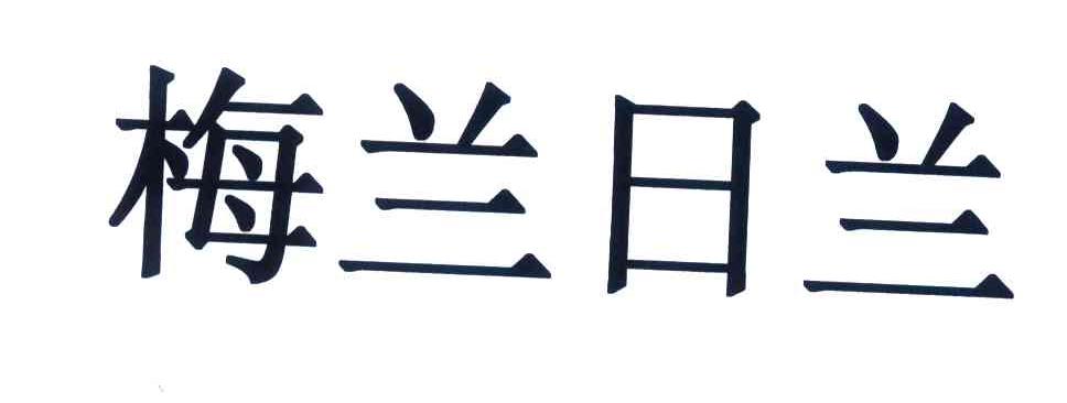梅兰日兰