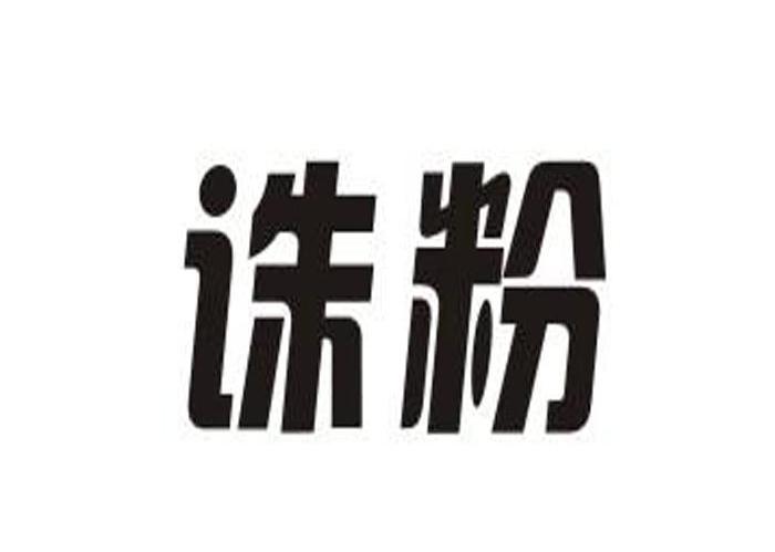 诛粉