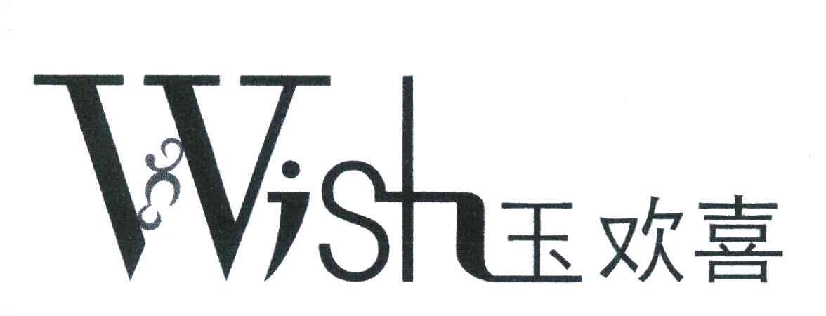 玉欢喜 WISH