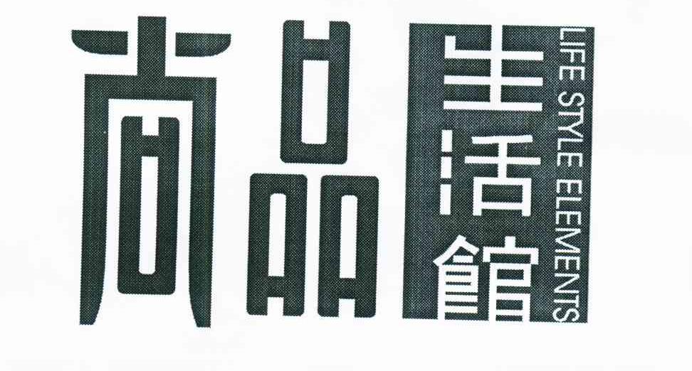 尚品生活馆;尚品;LIFE STYLE ELEMENTS