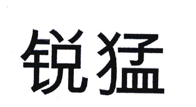 锐猛