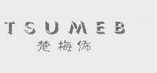 楚梅佈 TSUMEB