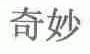 奇妙