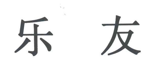乐友